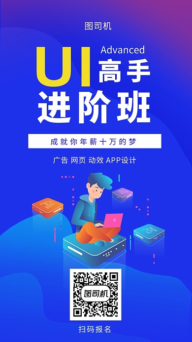 蓝色渐变创意UI高手进阶班手机海报