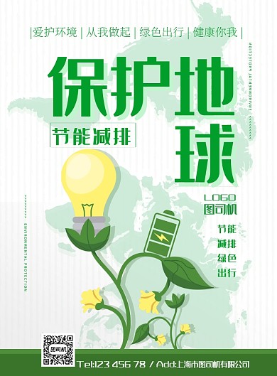 绿色环保节能公益出行低碳宣传广告海报