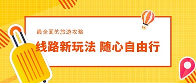 黄色夏季旅游首图