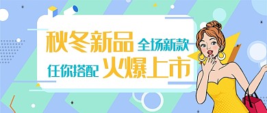 平面波普卡通服装店上新微信公众号素材图片