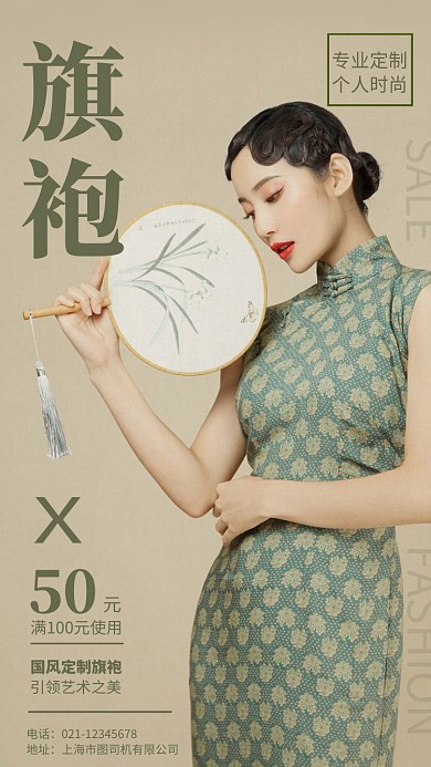 简约风旗袍定制海报