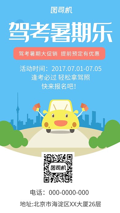 简约暑期驾考报名手机海报
