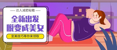 达人减肥秘籍公众号首图