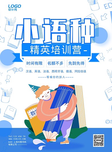 清新手绘小语种学习教育培训宣传广告海报