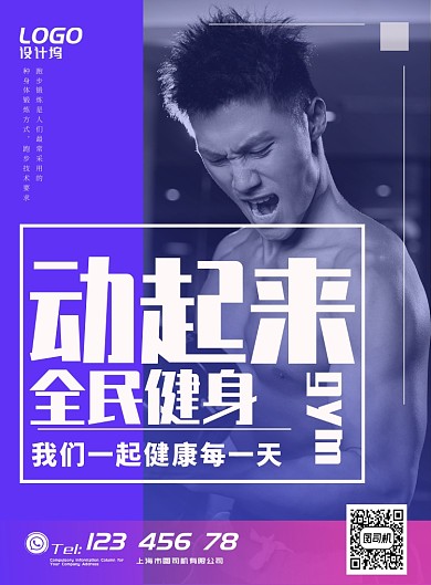 紫色迷幻动感全民健身运动宣传广告海报