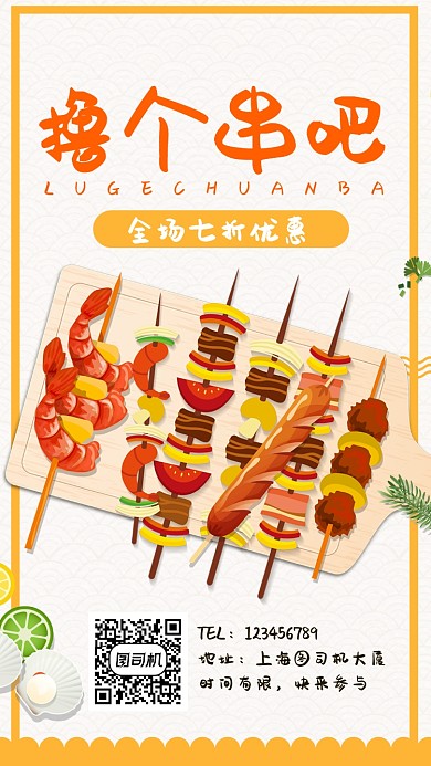 黄色美食夏季烧烤撸串手机海报