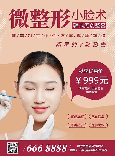 简约红色微整形美容推广促销海报