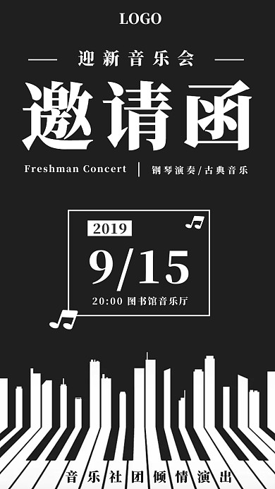 校园迎新音乐会邀请函