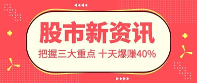 股市新资讯公众号首图