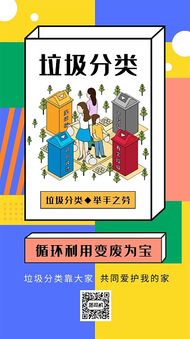 垃圾分类公益环保创意手机海报