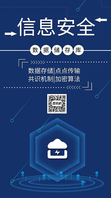 信息安全简约科技蓝色宣传手机海报