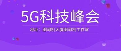 紫色大气简约5G科技峰会公众号首图