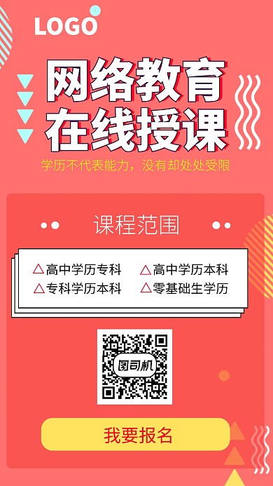 网络教育升学历宣传海报