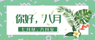 八月你好七月尽八月至绿色小清新公众号首图