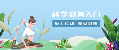 运动健身科学健身入门微信公众号素材图片