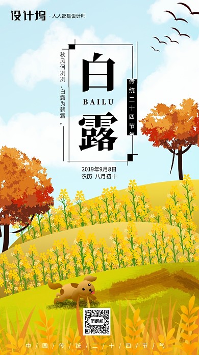 手绘插画节气白露手机海报