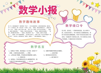 数学学习教育小报