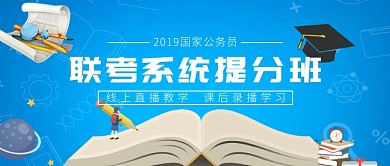 蓝色公务员培训班扁平化首图