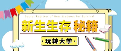 大学入学公众号首图宣传