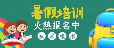绿色暑假培训报名公众号首图