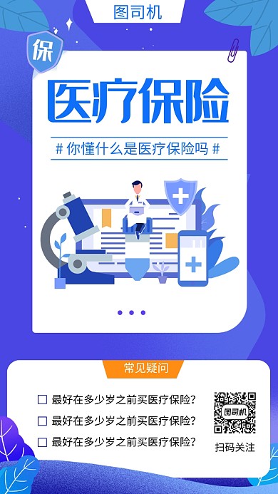 蓝色立体插画医疗保险手机海报模板