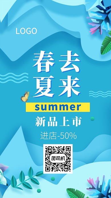 春去夏来新品发布促销手机海报