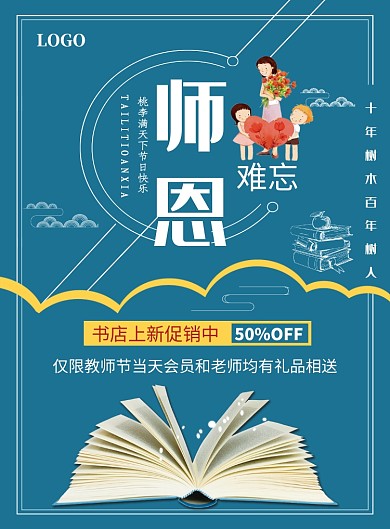 感恩教师节海报