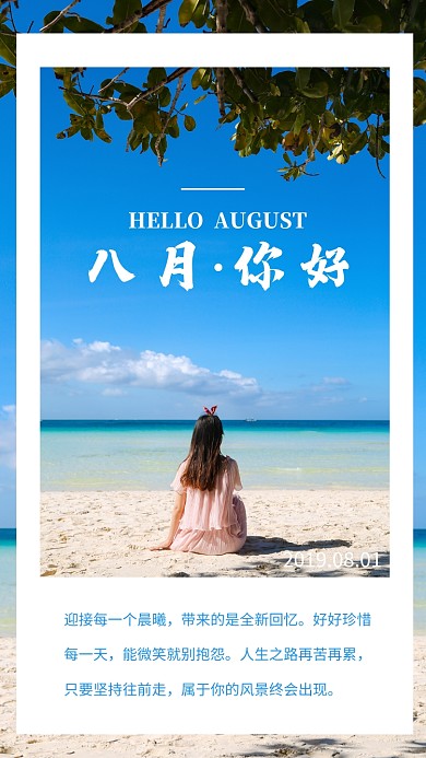 八月你好日签手机海报