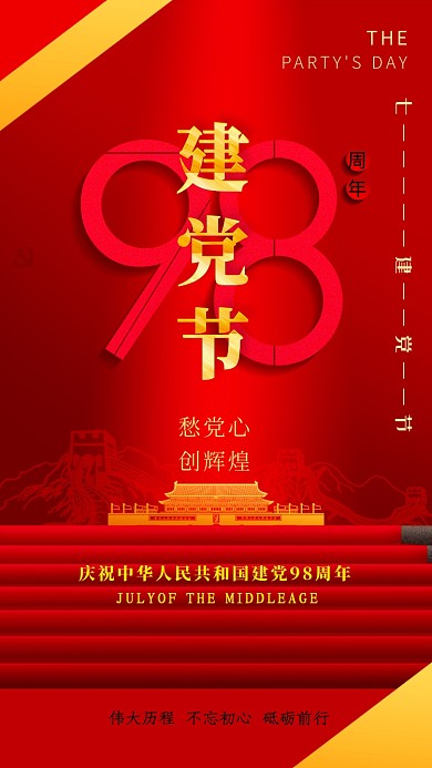 红色大气建党节手机海报