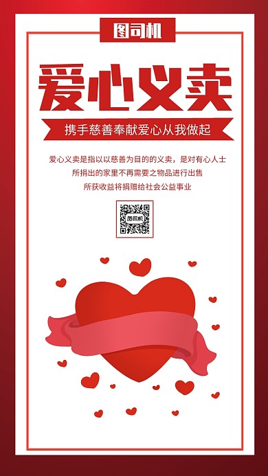 爱心义卖公益手机海报