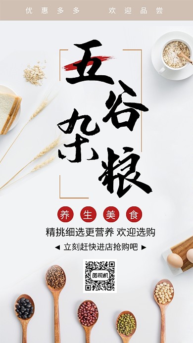 简约风五谷杂粮宣传海报