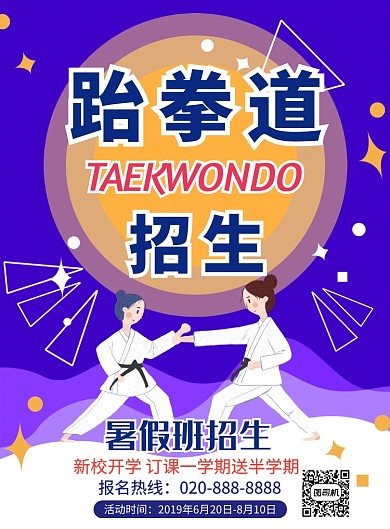 卡通深蓝色插画跆拳道培训班印刷海报