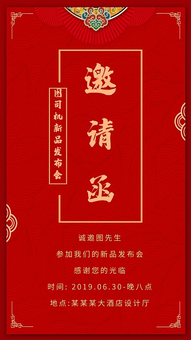 红色古风复古大气邀请函手机海报