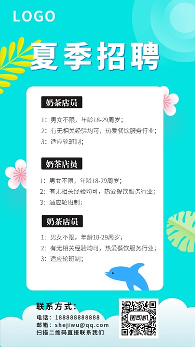 简约清新夏季招聘手机海报