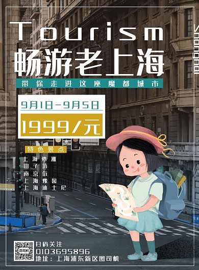 简约畅游上海旅游印刷海报