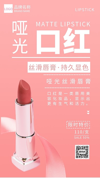 哑光口红宣传海报
