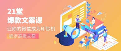 21堂爆款文案公众号首图