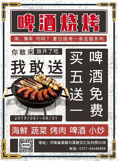 复古啤酒烧烤宣传印刷海报