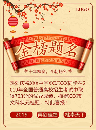 古风喜庆高考成绩题名海报印刷