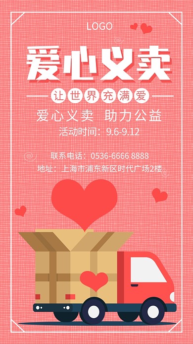 爱心义卖公益创意手机海报