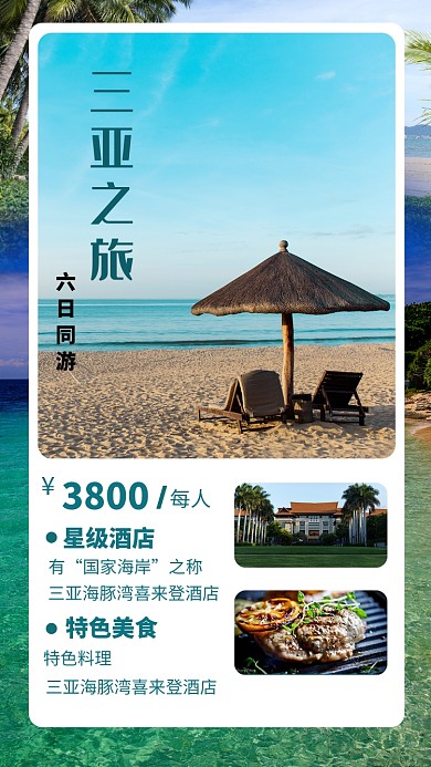 插画创意三亚之旅手机海报