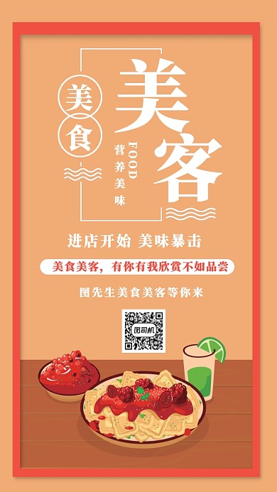 美食美客餐饮创意简约橘红色海报