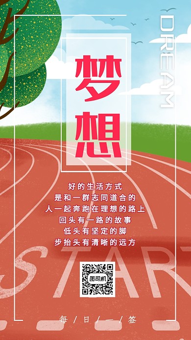 梦想宣传日签海报