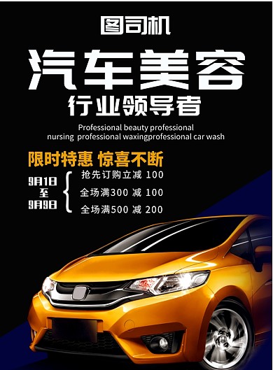 汽车美容促销宣传印刷海报