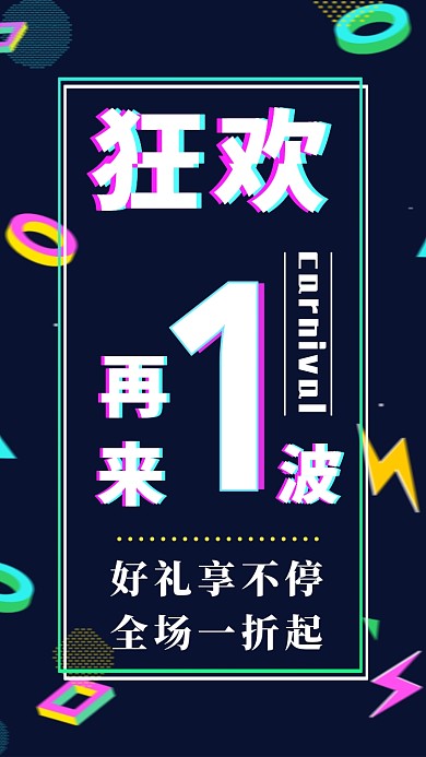 抖音风狂欢夜全场一折大促销海报