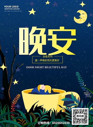 插画风晚安海报