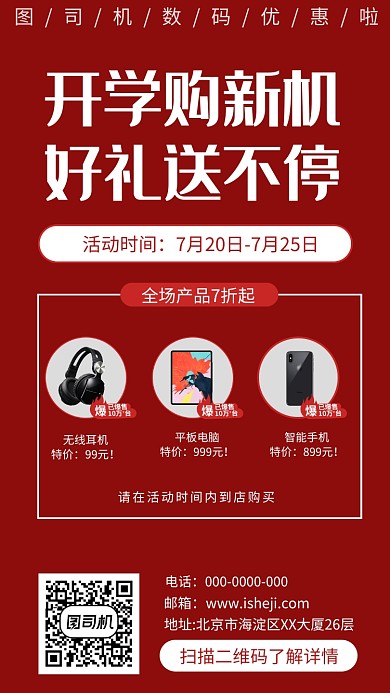 时尚开学季数码促销手机海报