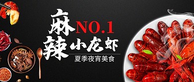 美味食物小龙虾夜宵宣传促销广告微信公众号素材图片