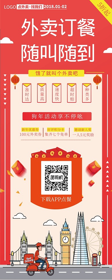 红色简约订餐外卖谁叫随到易拉宝