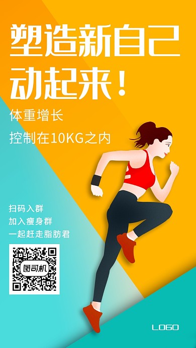 塑造新自己动起来健身群活动宣传海报